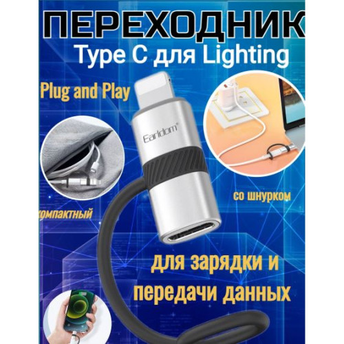 EARLDOM ET-OT90L Type C към Lightning , с кабел